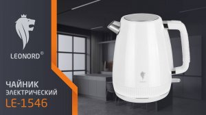 Чайник электрический Leonord LE-1546 (1,7 л) белый