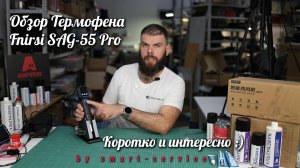 Лаконичный и интересный обзор термофена Fnirsi SAG-55 Pro. #обзор #fnirsi #термофен