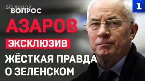 ЭКСКЛЮЗИВ! Азаров: жёсткая правда о Зеленском
