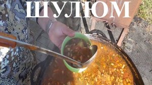 ОХОТА с БОРОДОЙ. Шулюм. Пошаговый рецепт самого охотничьего блюда.