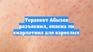 Терапевт Абызов разъяснил, опасна ли скарлатина для взрослых