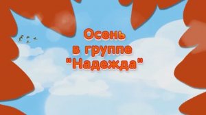 Праздник Осени в группе "Надежда"