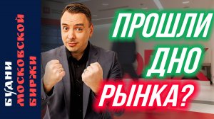 Сбер, ВТБ, Яндекс, Лукойл. Формируется дно рынка? - Будни Мосбиржи #213