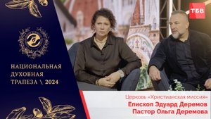 Епископ Эдуард и пастор Ольга Деремовы в студии ТБВ на Национальной Духовной Трапезе - 2024