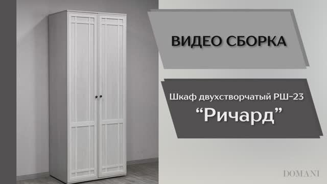 Видео сборка. Спальня Ричард. Шкаф 2-х створчатый РШ-23.