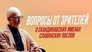 О "скандинавских" именах русских князей и послов