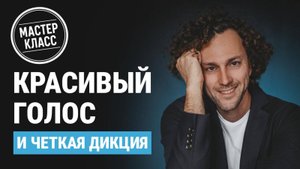 Как раскрыть красоту голоса и улучшить дикцию за 30 дней