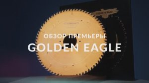 Обзор мировой премьеры: дисковые пилы Golden Section Saw от Golden Eagle