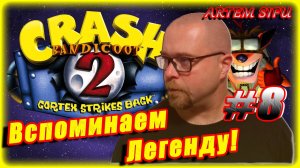 Crash Bandicoot 2 Remastered. Прохождение №8