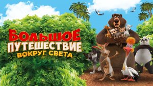 БОЛЬШОЕ ПУТЕШЕСТВИЕ.ВОКРУГ СВЕТА