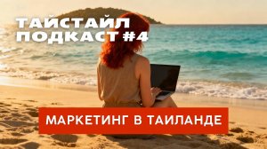 Тайстайл подкаст #4: маркетинг по-тайски или как работается с тайцами и азиатами на Пхукете