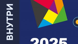 Spiele 2025 — Внутри