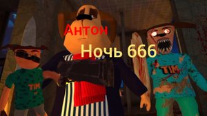 Секретная ночь 666 с Антоном. ОБНОВЛЕНИЕ 5 Ночей с Тимохой 5 Остров .