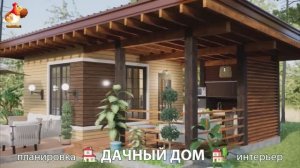 Дом для дачи и сада – 3D идея для вдохновения с планировкой и интерьером 🏡🏚🏠 вариант (740)