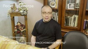 ПРИКОСНОВЕНИЕ МЕЧТЫ. Комментарии участников кинопроекта