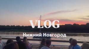 Влог из Нижнего Новгорода 🫶🏻