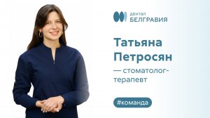 Татьяна Петросян  - стоматолог-терапевт.