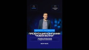 Презентация New Wave с Кириллом Литвиновым