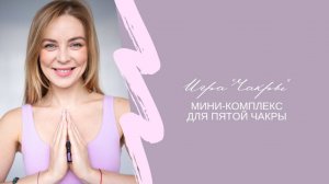 Пранаяма для пятой чакры