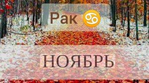 Рак ♋, ноябрь 2025
