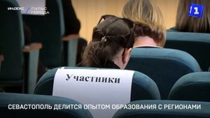 Севастополь делится опытом образования с регионами