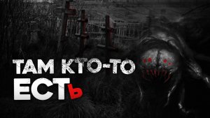«Там кто-то есть» СТРАШНЫЕ ИСТОРИИ