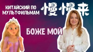 Учим Китайский язык по мультфильмам «天呐»