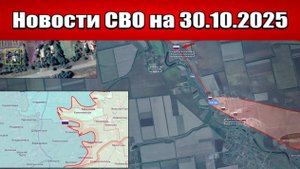 Последние новости с фронта СВО и карта боевых действий на Украине сегодня 30 октября 2025 года