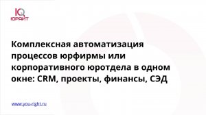 Вебинар: Комплексная автоматизация процессов юрфирмы или корпоративного юротдела в одном окне