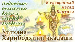 Уттхана Харибодхини Экадаши: 1 или 2 ноября 2025 в зависимости от региона. Сильный экадаши Картики.