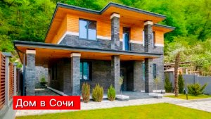 Самый КРАСИВЫЙ ДОМ в Сочи