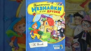 29 гл. Незнайка в Солнечном городе. Н.Носов. Роман - сказка.