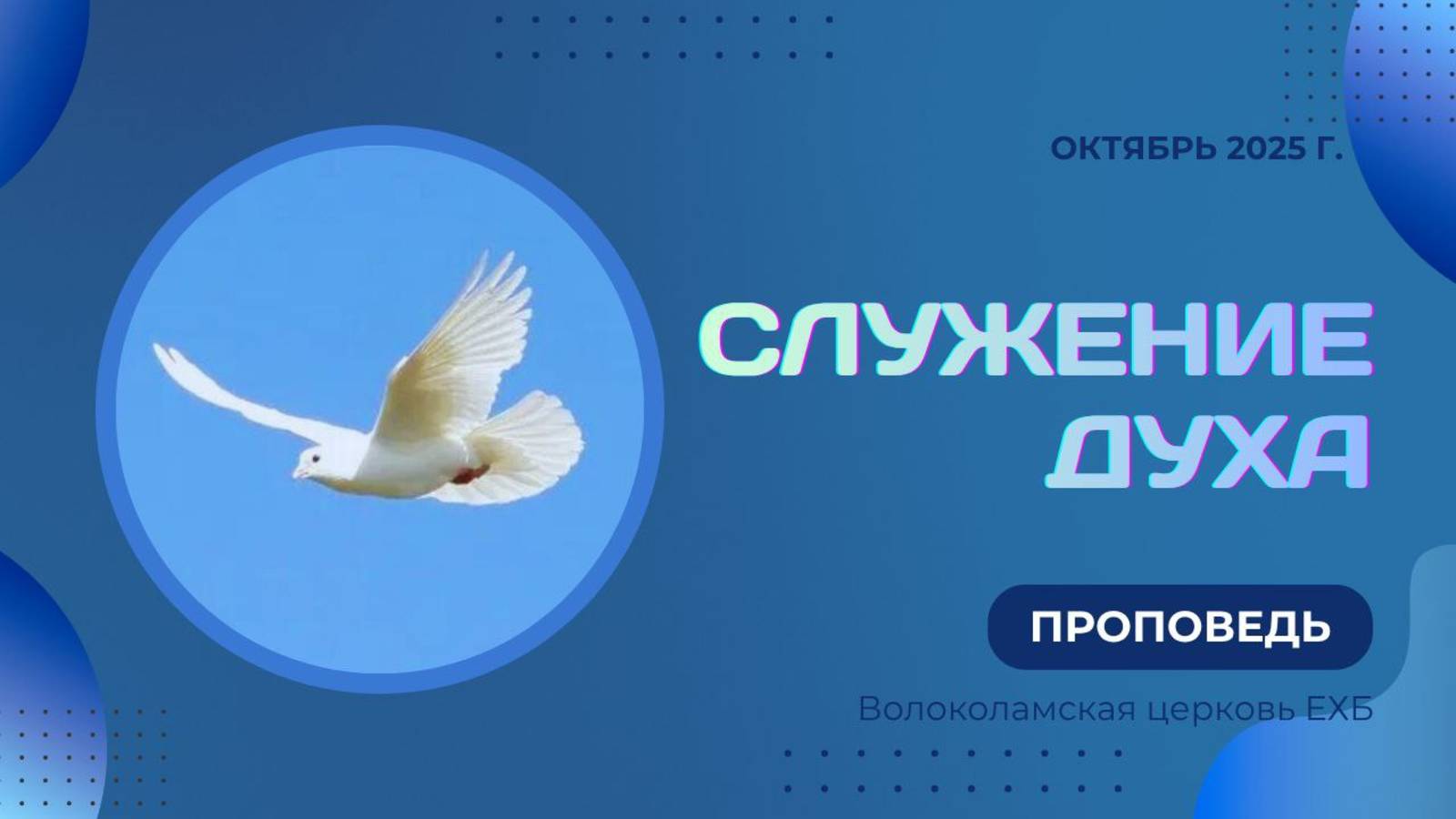 Служение Духа. Проповедь Владимира Дорофеева