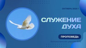 Служение Духа. Проповедь Владимира Дорофеева