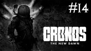 Cronos: The New Dawn # прохождение [14]