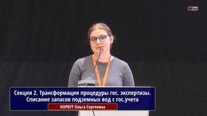 Трансформация процедуры гос. экспертизы. Списание запасов подземных вод с гос. учета. КОРБУТ О.С.