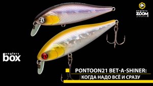 Pontoon21 Bet-A-Shiner: когда надо всё и сразу. Anglers Box