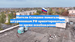 Жители Селидово помогали штурмовикам РФ ориентироваться во время освобождения