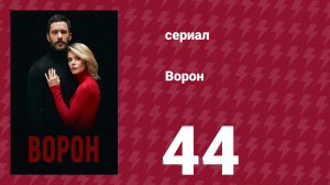 Ворон 44 серия (сериал, 2019)