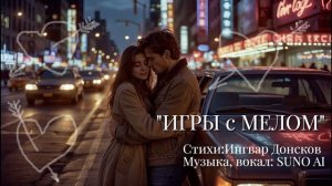 "Игры с мелом"