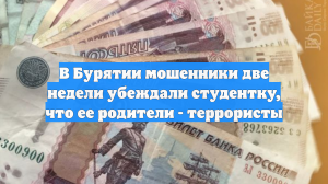 В Бурятии мошенники две недели убеждали студентку, что ее родители - террористы