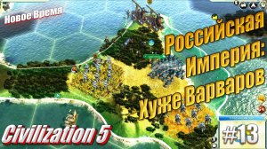 Российская Империя: Хуже варваров - Civilization 5, #13