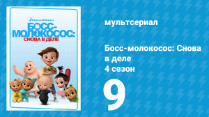Босс-молокосос: Снова в деле 4 сезон 9 серия (мультсериал, 2020)