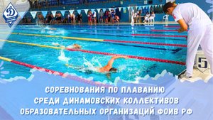 Соревнования по плаванию среди динамовских коллективов образовательных организаций ФОИВ РФ