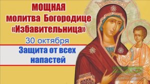 30 ОКТЯБРЯ.ДЕНЬ ИКОНЫ"ИЗБАВИТЕЛЬНИЦА".ЭТО МИЛОСТЬ БОЖИЯ...