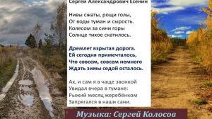 Нивы сжаты, рощи голы...(На слова Сергея Есенина)