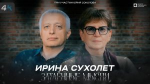 Затаённые мысли с Ириной Сухолет (4К)