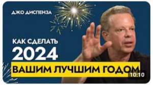 Квантовый Скачок в Новую Реальность | Доктор Джо Диспенза