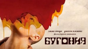 Бугония ｜ трейлер ｜