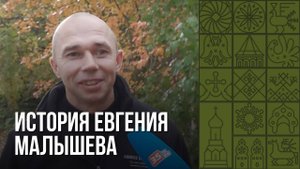 История Евгения Малышева